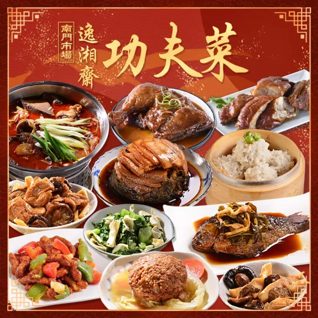 南門市場逸湘齋超值5菜任選組(11道功夫菜任選 烤麩 雙冬 腸旺 咕咾)
