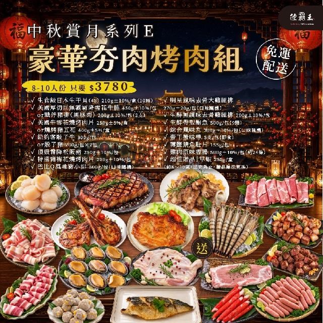 【陸霸王】 夏日烤肉組 F_彭湃夯肉烤肉組10人份 烤肉 露營