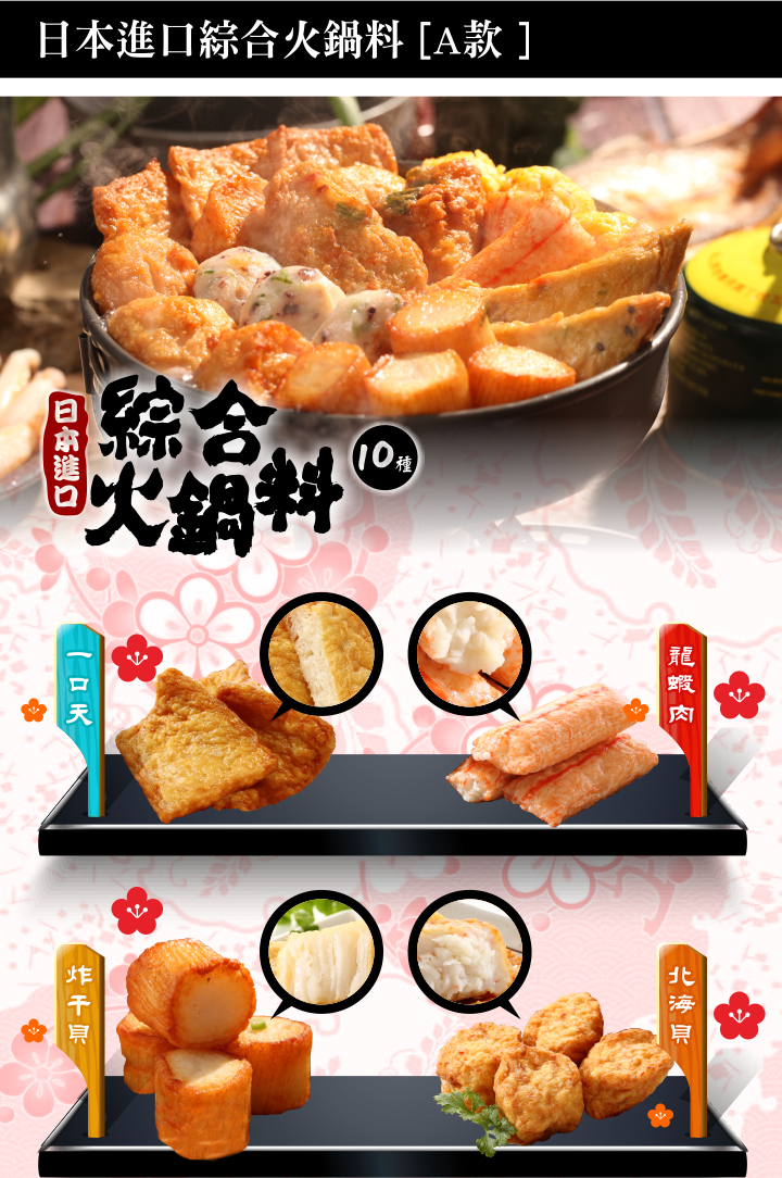 佐佐鮮-日本進口綜合火鍋料-A款 商品圖片